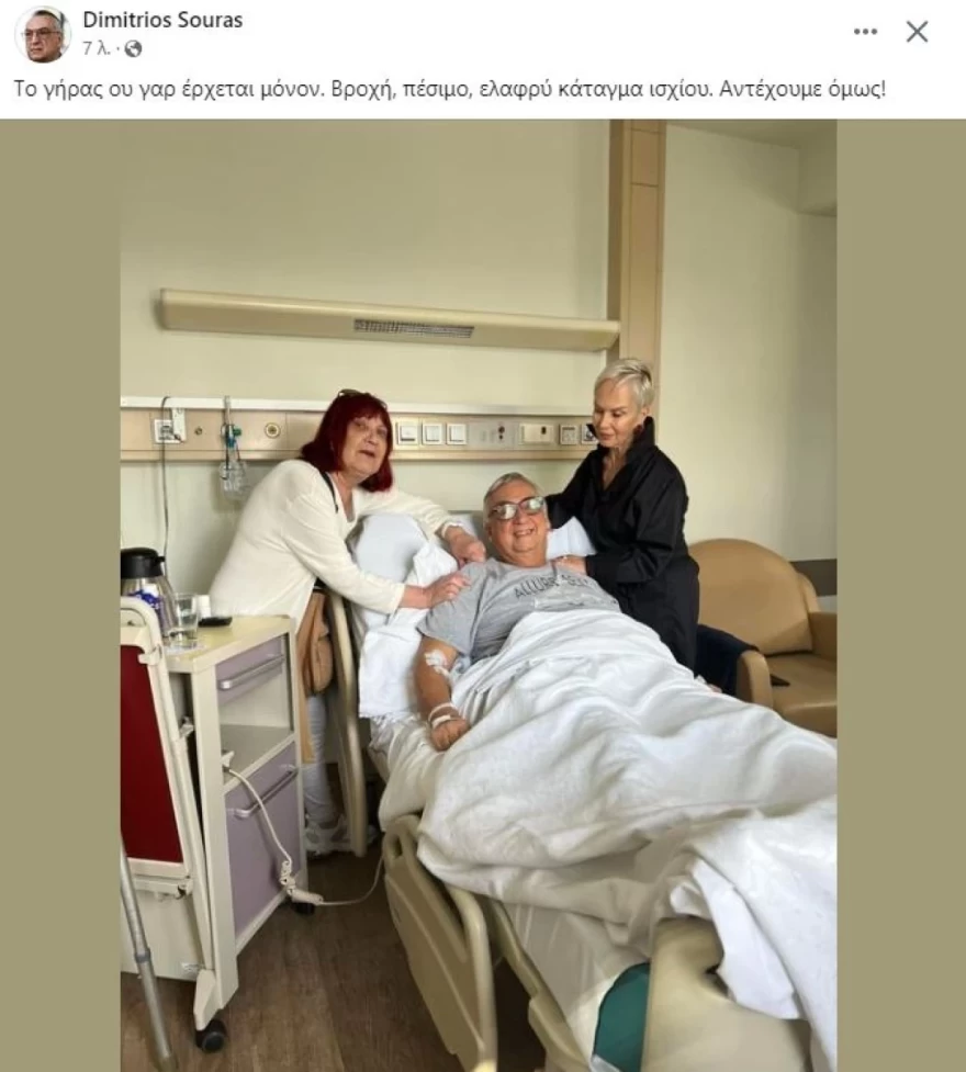 Δημήτρης Σούρας νοσοκομείο