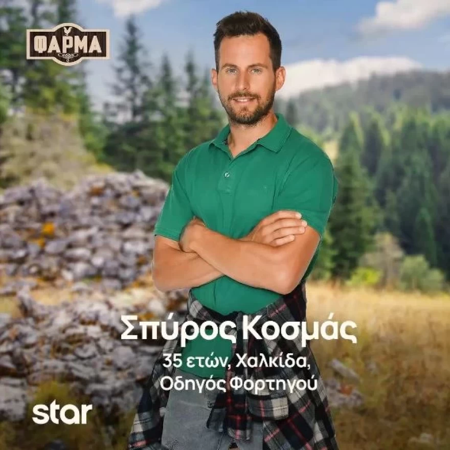 Φάρμα Σπύρος