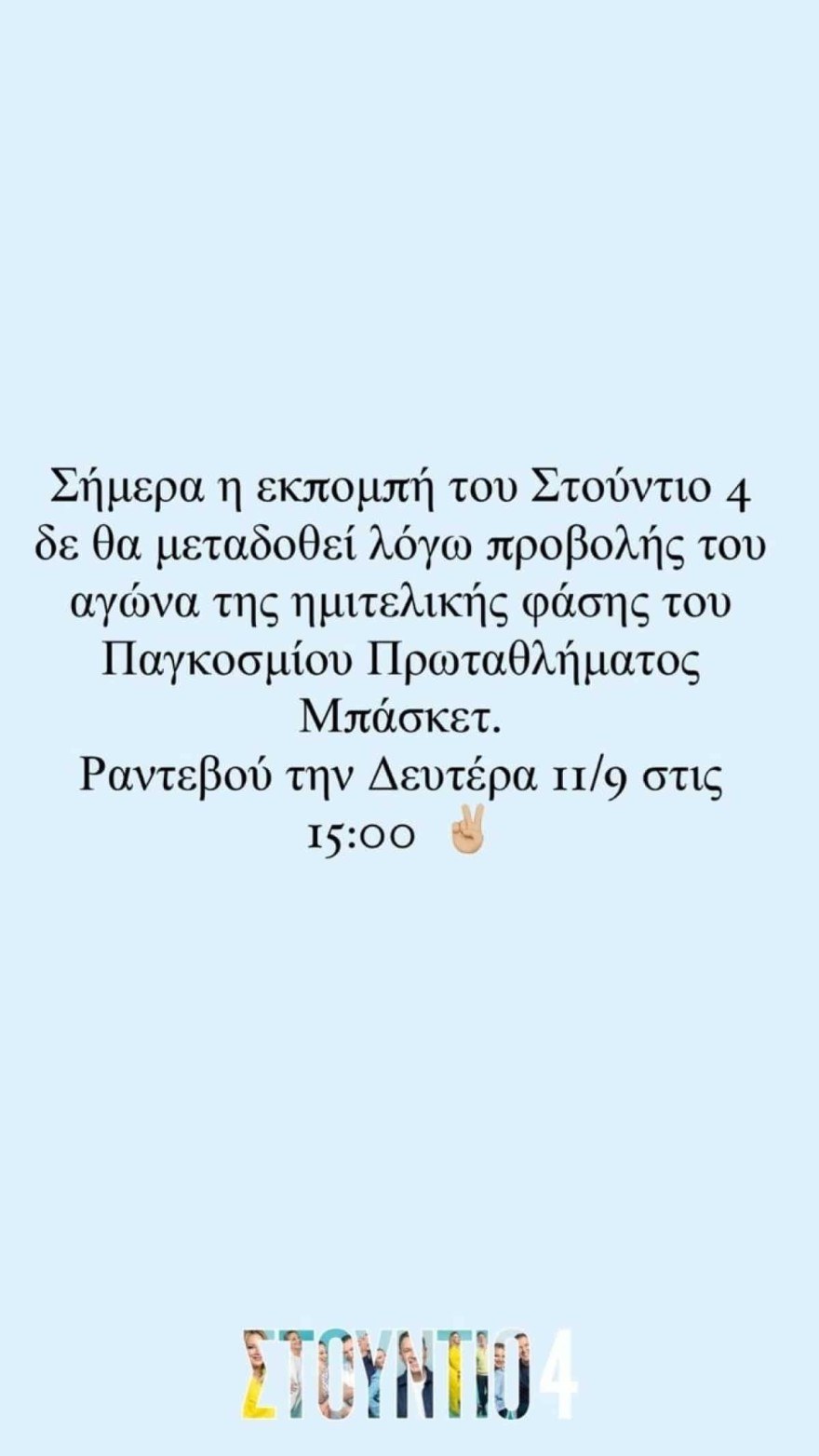 Στούντιο 4 εκτός αέρα