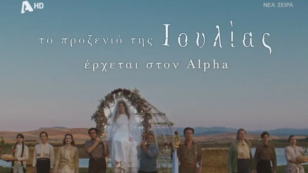 Το Προξενίο της Ιουλίας: Πότε κάνει πρεμιέρα η πολυαναμενόμενη σειρά του ALPHA