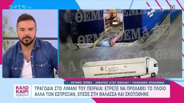 Καλοκαίρι Yes: «Γιατί κάνεις νοήματα Μαριάντα μου; Δολοφονία είναι!» - Εκτός εαυτού ο Τριαντάφυλλος με την τραγωδία στο Blue Horizon