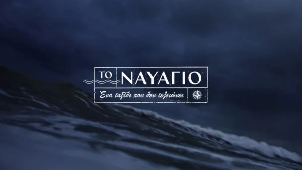 Το Ναυάγιο (29/10): «Μαριώ βοήθεια! Φωτιά» - Τραγικές εικόνες απόψε