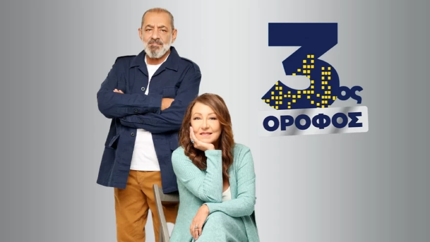3ος ΌΡΟΦΟΣ ΕΞΕΛΙΞΕΙΣ
