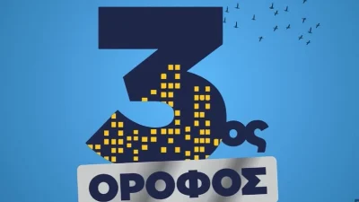 3ος Όροφος (31/10): Ο Γιάννης κερδίζει ένα ποσό στο στοίχημα