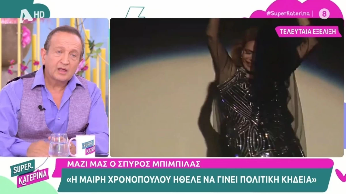 Σπύρος Μπίμπιλα: «Η Μαίρη μας έλεγε πάντα, ότι...» - Η αποκάλυψή του για την Χρονοπούλου