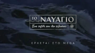 Το Ναυάγιο (23/10): «Το Φοίνιξ δεν είχε...» - Σοκαριστική αποκάλυψη μετά την τραγωδία