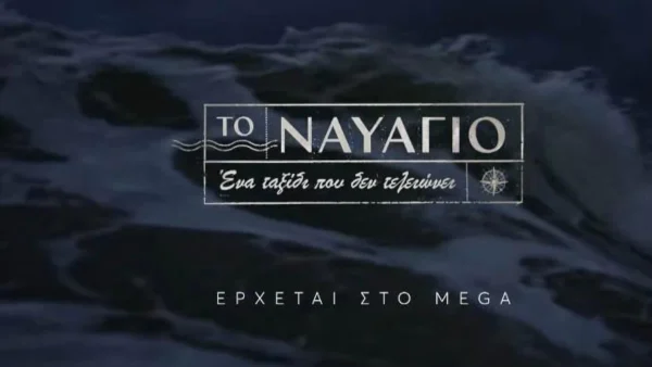 Το Ναυάγιο (23/10): «Το Φοίνιξ δεν είχε...» - Σοκαριστική αποκάλυψη μετά την τραγωδία