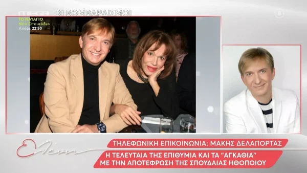 «Η Μαίρη ήταν αντισυμβατική, θα είναι αντισυμβατικό και το τελευταίο αντίο...» - Η αποκάλυψη του Μάκη Δελαπόρτα για την Μαίρη Χρονοπούλου