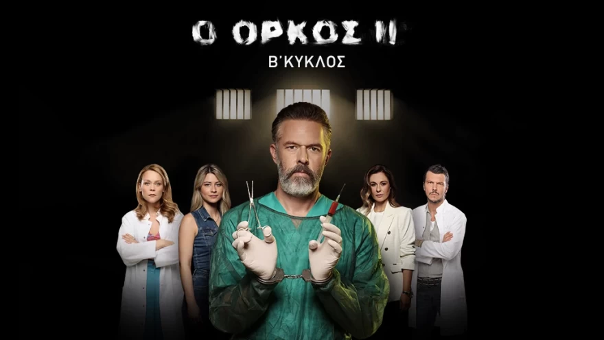 ΟΡΚΟΣ ΣΕΙΡΑ