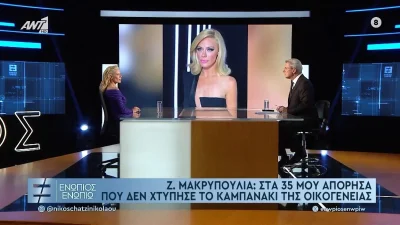 Ενώπιος Ενωπίω: Η τηλεθέαση που έκανε στην πρεμιέρα του με καλεσμένη την Ζέτα Μακρυπούλια