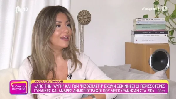 Αναστασία Γιάμαλη: «Να είναι ειλικρινές και δίκαιο, αλλά όχι...» - Η γνωστή δημοσιογράφος μιλάει για όλους και για όλα