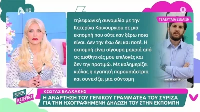 «Προς αποκατάσταση της αλήθειας...» - Η Κατερίνα Καινούργιου "άδειασε" τον Γραμματέα Νεολαίας του ΣΥΡΙΖΑ μετά τη δημόσια καταγγελία του