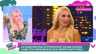 «Ίσως να μην δίνει και τόσες συνεντεύξεις;» - Το σχόλιο της Κατερίνας Καινούργιου μετά το νέο ντόρο γύρω από την Κωνσταντίνα Σπυροπούλου