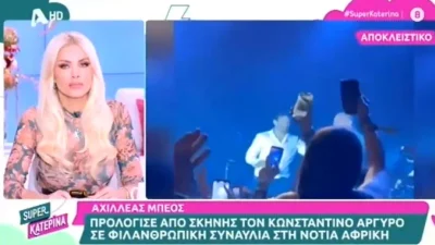 Εκτός εαυτού η Κατερίνα Καινούργιου - Μεγάλος καβγάς στον αέρα της εκπομπής της Super Κατερίνα με αφορμή τον Αχιλλέα Μπέο