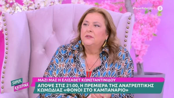 «Τι λόγο έχεις τώρα και το θυμίζεις αυτό...» - Ενοχλημένη η Ελισάβετ Κωνσταντινίδου με ερώτηση της Καινούργιου στο πλατό του Super Κατερίνα