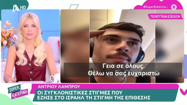 Andrew Lambrou: «Δεν μπορώ να το πιστέψω, τι συμβαίνει...» - Συγκλονιστικές δηλώσεις για τον εφιάλτη που έζησε στο Ισραήλ