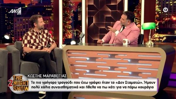 «Ήμουν χάλια συναισθηματικά...» - Ο Κωστής Μαραβέγιας μιλά για το πιο γρήγορο τραγούδι που έχει γράψει