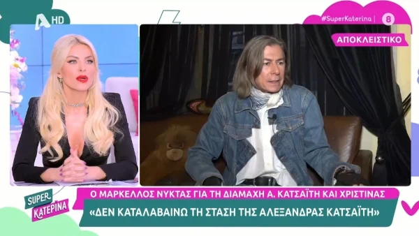 Μαρκέλλος Νύκτας: «Αυτή δεν είναι συμπαθητική στον κόσμο...» - Ο σχεδιαστής μόδας κατακεραυνώνει την Αλεξάνδρα Κατσαΐτη