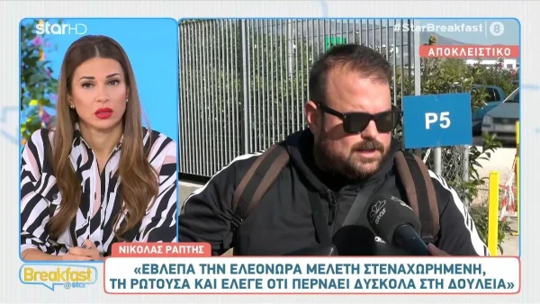 «Καταλάβαινα ότι περνάει δύσκολα, αλλά...» - Τι αποκάλυψε ο Νικόλας Ράπτης για την συνεργασία του με την Ελεονώρα Μελέτη