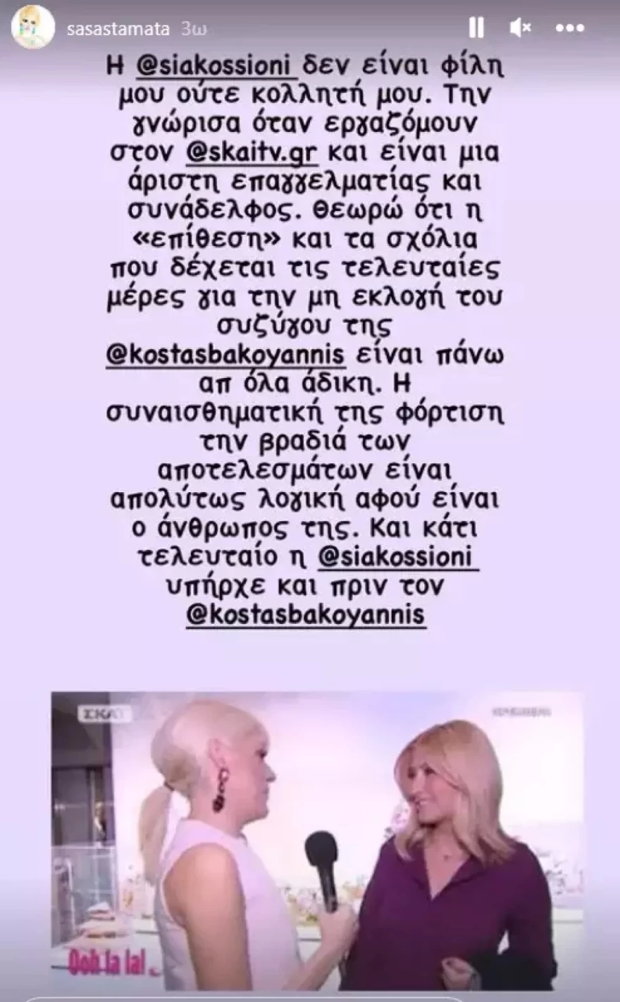 Σάσα Σταμάτη Κοσιώνη