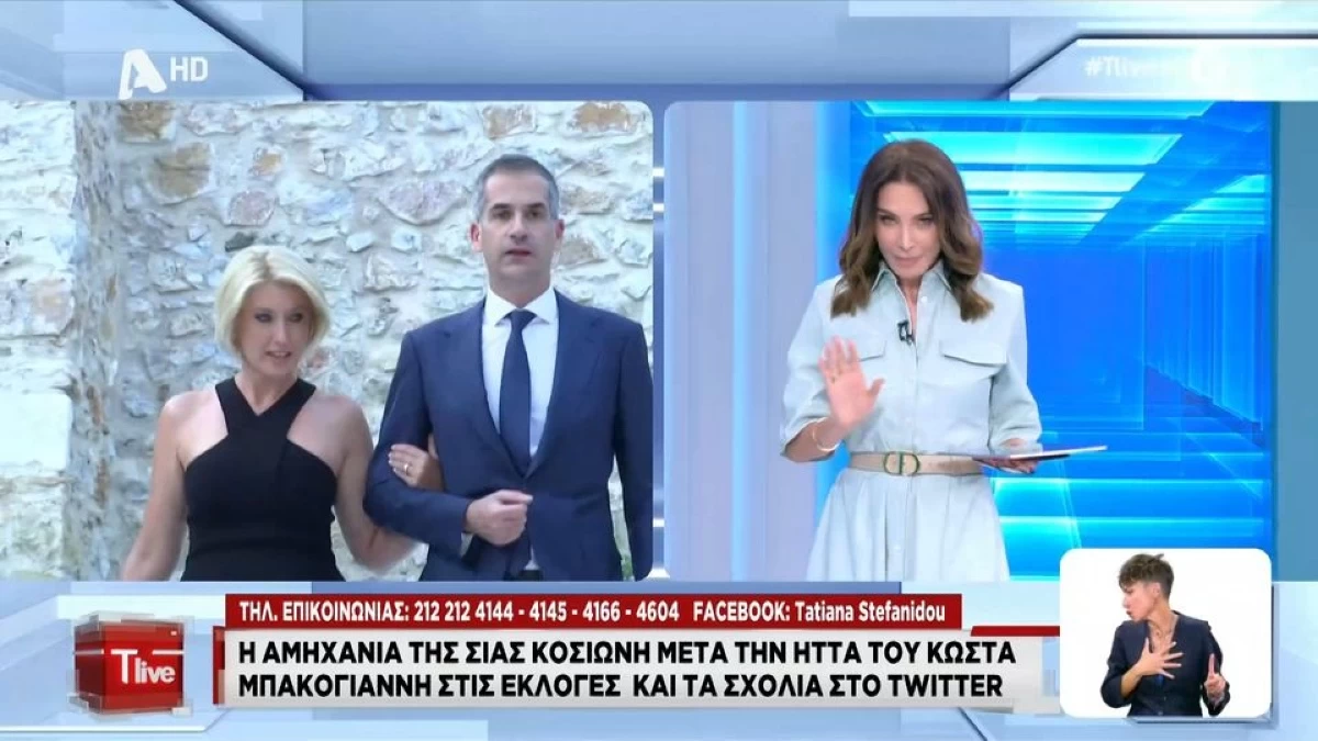 «Δεν θα ήθελα να είμαι στη θέση της» - Το σχόλιο της Τατιάνας Στεφανίδου για τη Σία Κοσιώνη μετά την εκλογική ήττα του Κώστα Μπακογιάννη