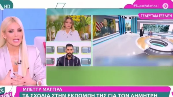 Τα σχόλια του Super Κατερίνα για την Μπέττυ Μαγγίρα: «Είχε δηλώσει ότι δεν θέλει να κάνει κίτρινο ρεπορτάζ» - «Όφειλε να γνωρίζει ότι...»