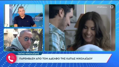 «Όταν έχασε ο Οδυσσέας Σταμούλης το παιδί του, ήταν στο νοσοκομείο και την έβριζαν» - Η αποκάλυψη του αδερφού της Κάτιας Νικολαΐδου