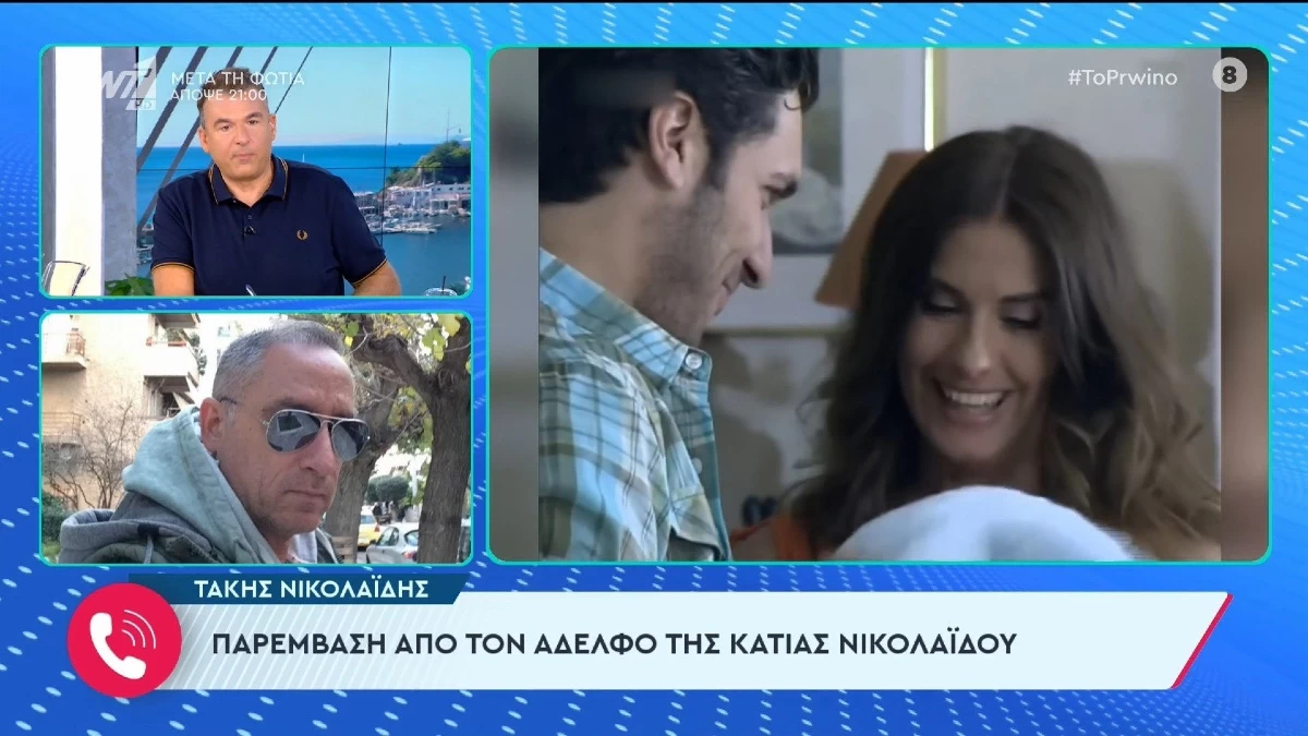«Όταν έχασε ο Οδυσσέας Σταμούλης το παιδί του, ήταν στο νοσοκομείο και την έβριζαν» - Η αποκάλυψη του αδερφού της Κάτιας Νικολαΐδου