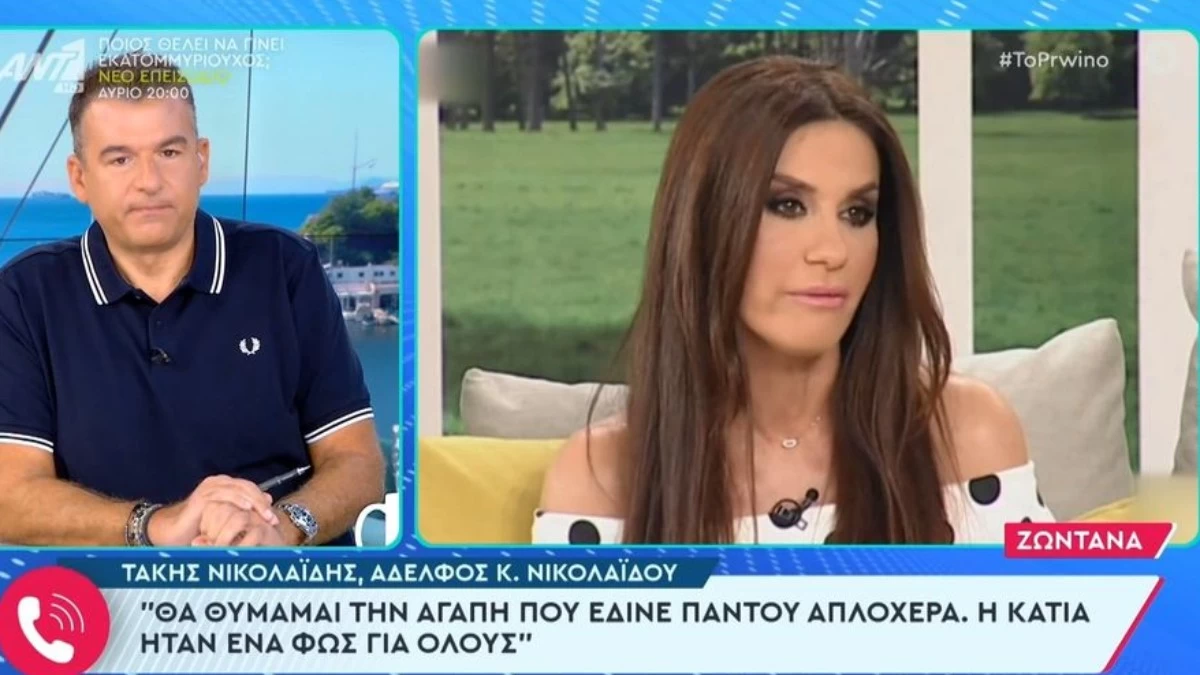 Οι πρώτες δηλώσεις του αδερφού της Κάτιας Νικολαΐδου - «Το περιμέναμε από ένα σημείο και μετά»