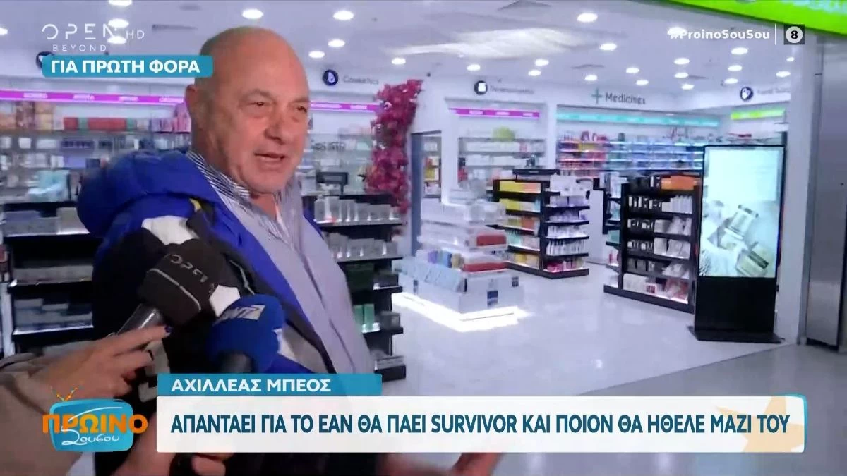 Αχιλλέας Μπέος: «Θα πάω στο Survivor αν...» - Ο εξωπραγματικός του όρος για να συμμετέχει στο ριάλιτι του ΣΚΑΙ