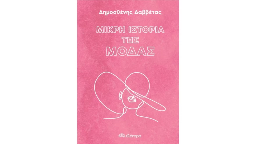 βιβλίο μόδας