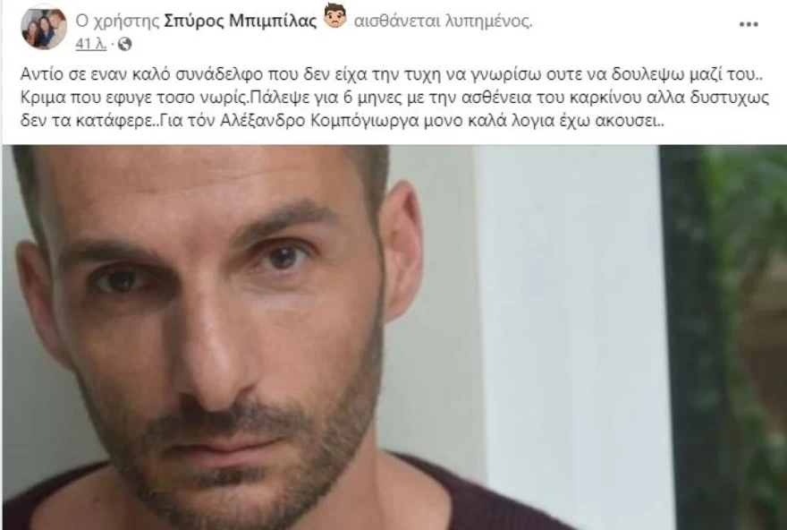 Μπιμπίλας για θάνατο Κομπογιώργα