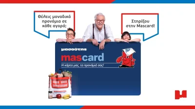 Mas card από τον Μασούτη με μοναδικά προνόμια