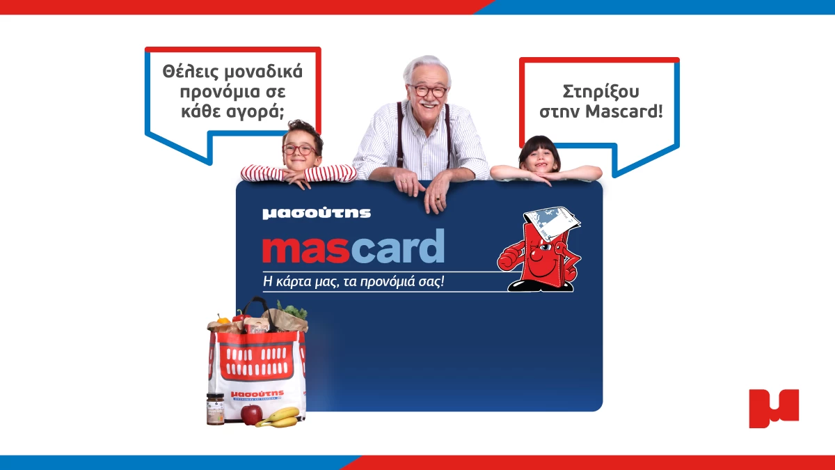 Mas card από τον Μασούτη με μοναδικά προνόμια