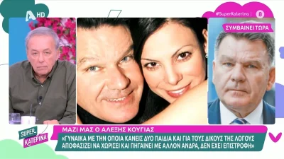 «Δεύτερος γάμος με ίδιο πρόσωπο δεν είναι πρωτότυπο...» - H σπόντα του Ανδρέα Μικρούτσικου στον Αλέξη Κουγια για την Εύη Βατίδου