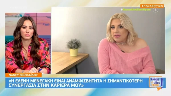 «Η Ελένη για εμένα είναι...» - Η εξομολόγηση της Νάνσυς Νικολαΐδου για τη Μενεγάκη