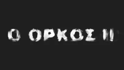 Όρκος (1/11): Ο Φίλιππος έχει βάλει τάξη στην πτέρυγα