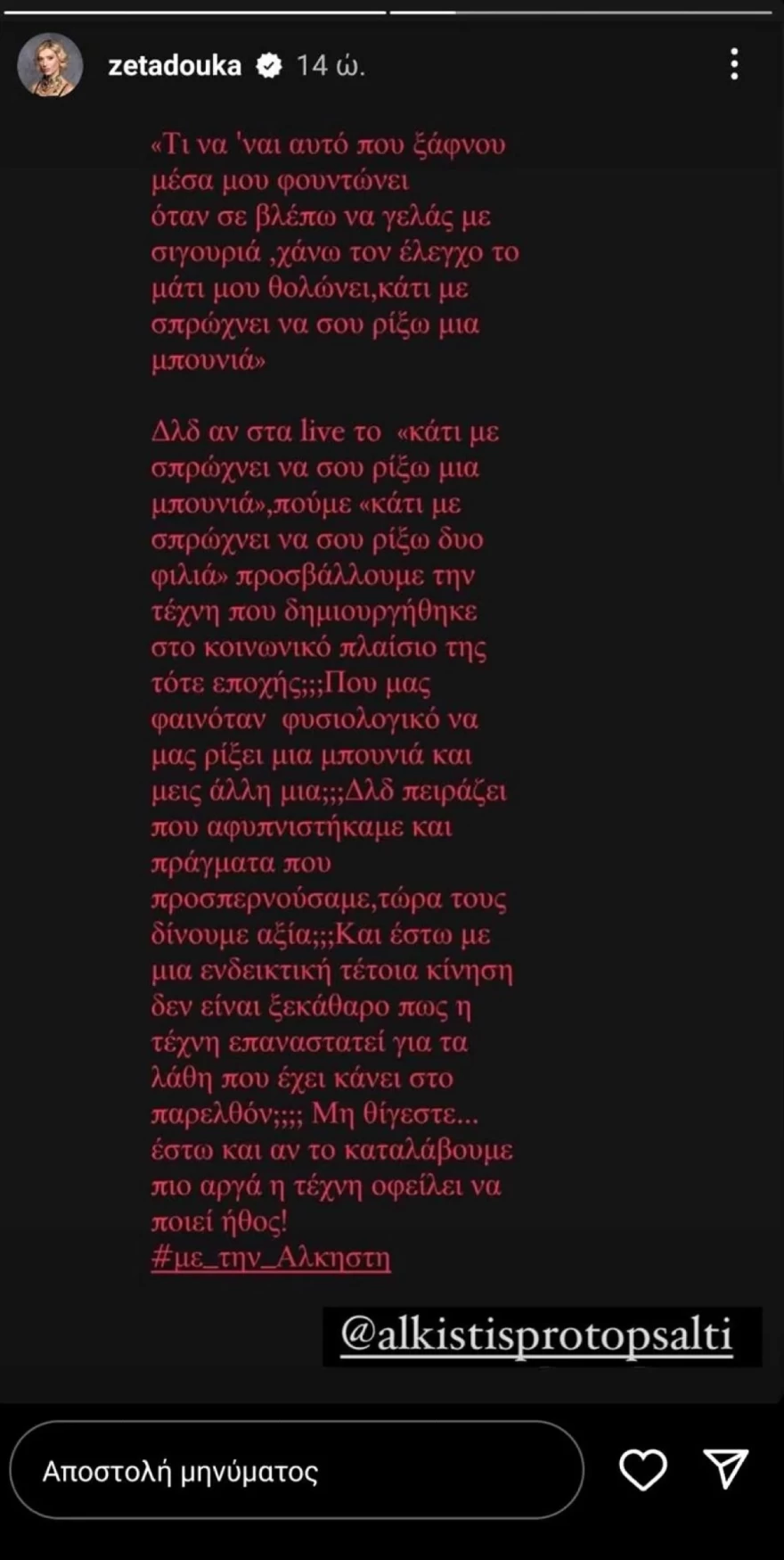 Ζέτα Δούκα Άλκηστις Πρωτοψάλτη