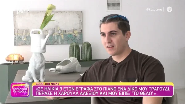 Good Job Nicky: Η εξομολόγηση του για τον πατέρα του, Γιάννη Πάριο - «Αράζει, ψαρεύει και καμιά φορά τραγουδάει...»