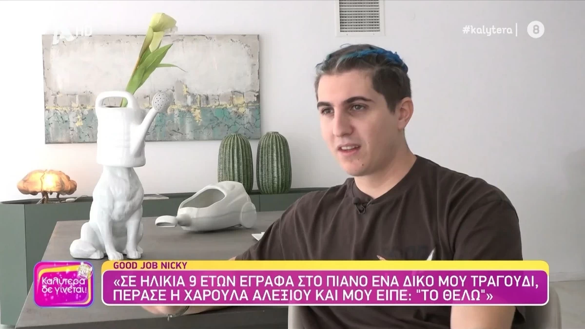 Good Job Nicky: Η εξομολόγηση του για τον πατέρα του, Γιάννη Πάριο - «Αράζει, ψαρεύει και καμιά φορά τραγουδάει...»