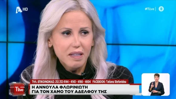 Αννούλα Φλωρινιώτη: «Άρχιζε ξαφνικά και κιτρίνιζε...» - Η συγκλονιστική εξομολόγηση για τον χαμό του αδερφού της