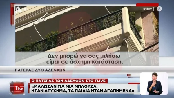 Νέα Σμύρνη: Ο πατέρας του 18χρονου ήταν γνωστός στιχουργός – Τι δηλώνει για την αδελφοκτονία