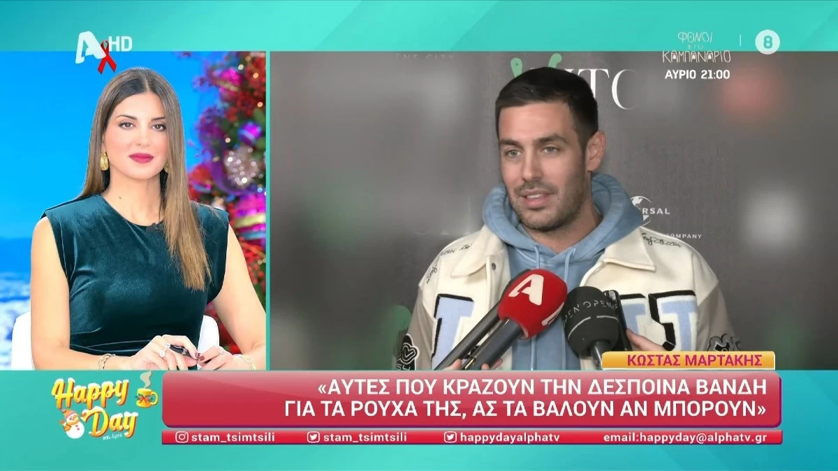 «Ας τα βάλουνε και αυτές που την κράζουνε αυτά που φοράει η Δέσποινα Βανδή...» - Η αιχμηρή απάντηση του Κώστα Μαρτάκη για τους επικριτές της τραγουδίστριας