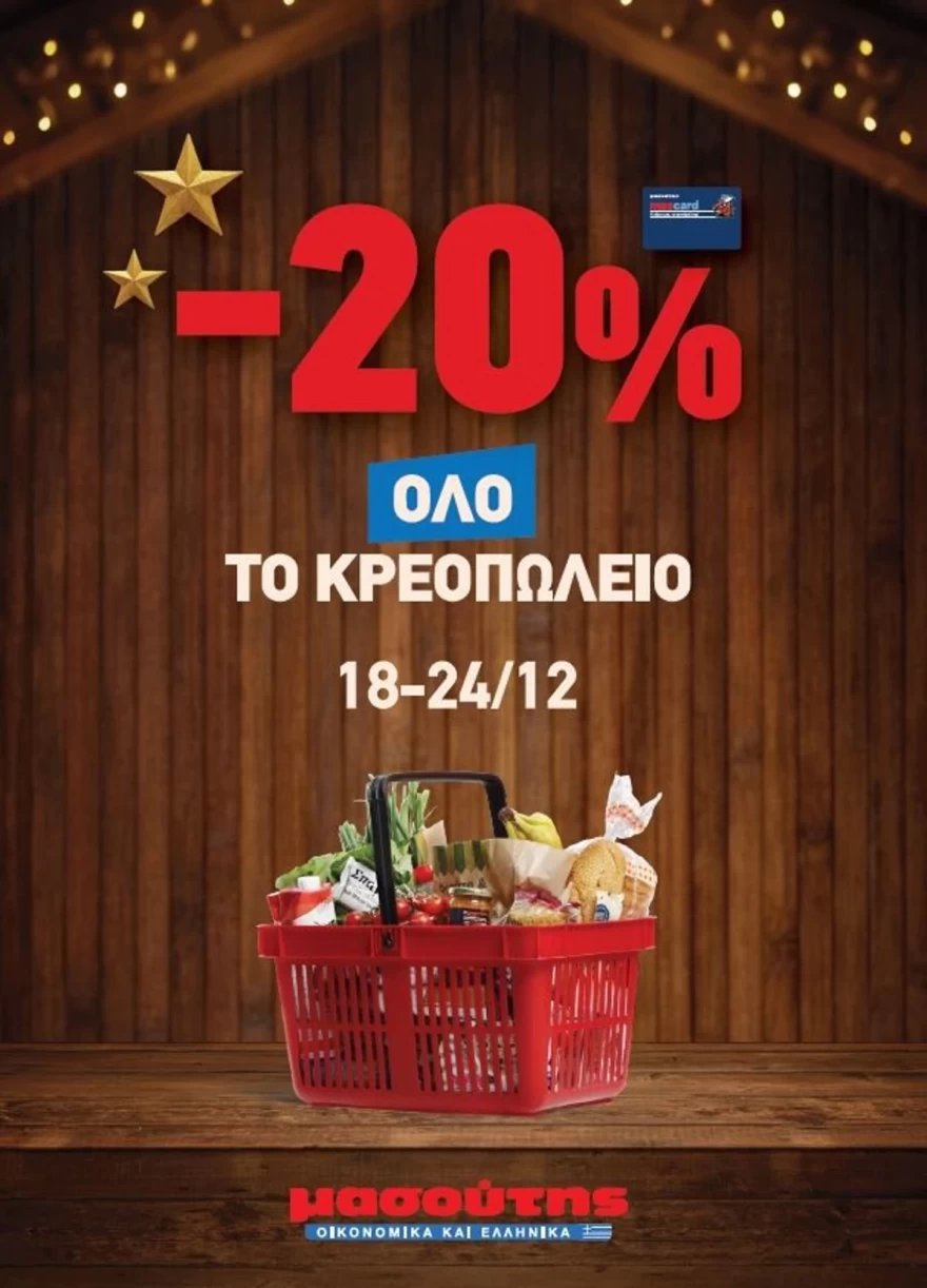 μασούτης