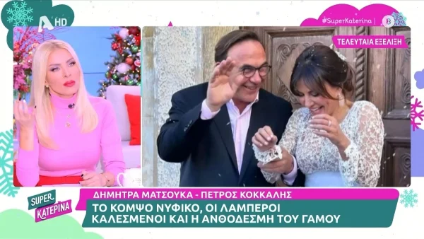 «Ένα τέτοιο γάμο θα ήθελα κι εγώ...» - Η προσωπική εξομολόγηση της Καινούργιου στο "Super Κατερίνα"