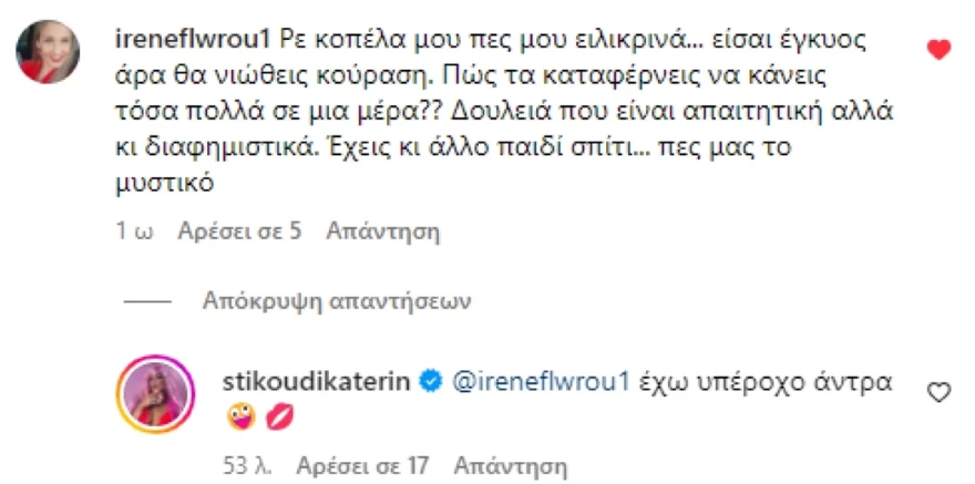Στικούδη θετικό σχόλιο