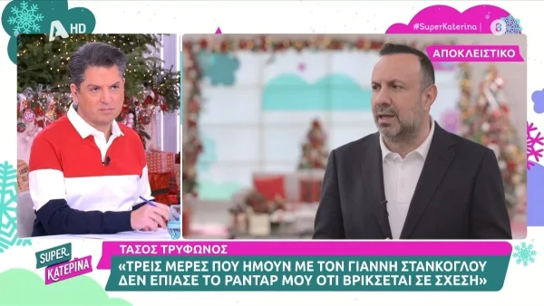 «Μετά έπαιζε η συνέντευξη και έγινε χαμός...» - Η αποκάλυψη του Τάσου Τρύφωνος για τη σχέση του Γιάννη Στάνκογλου στο "Super Κατερίνα"