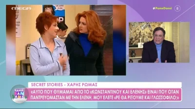 Χάρης Ρώμας: «Αν συνεχιζόταν το “Κωνσταντίνου και Ελένης” θα είχαμε πάρει ο καθένας από ένα σπίτι»