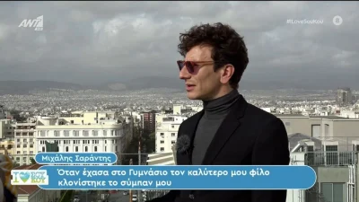 Μιχάλης Σαράντης: «Είχα πολλές ενοχές όταν έχασα τον καλύτερό μου φίλο»