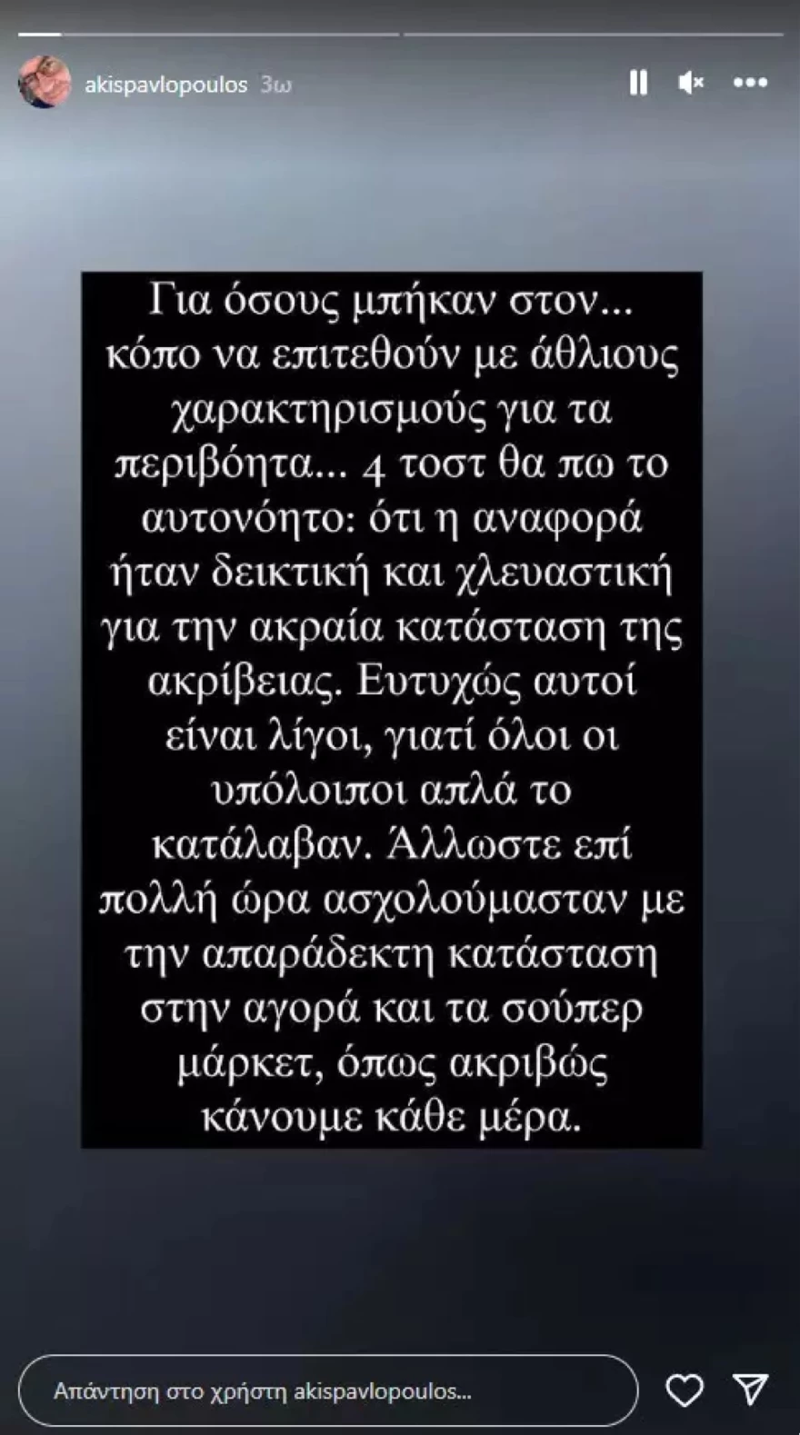 Η ανάρτηση του Άκη Παυλόπουλου